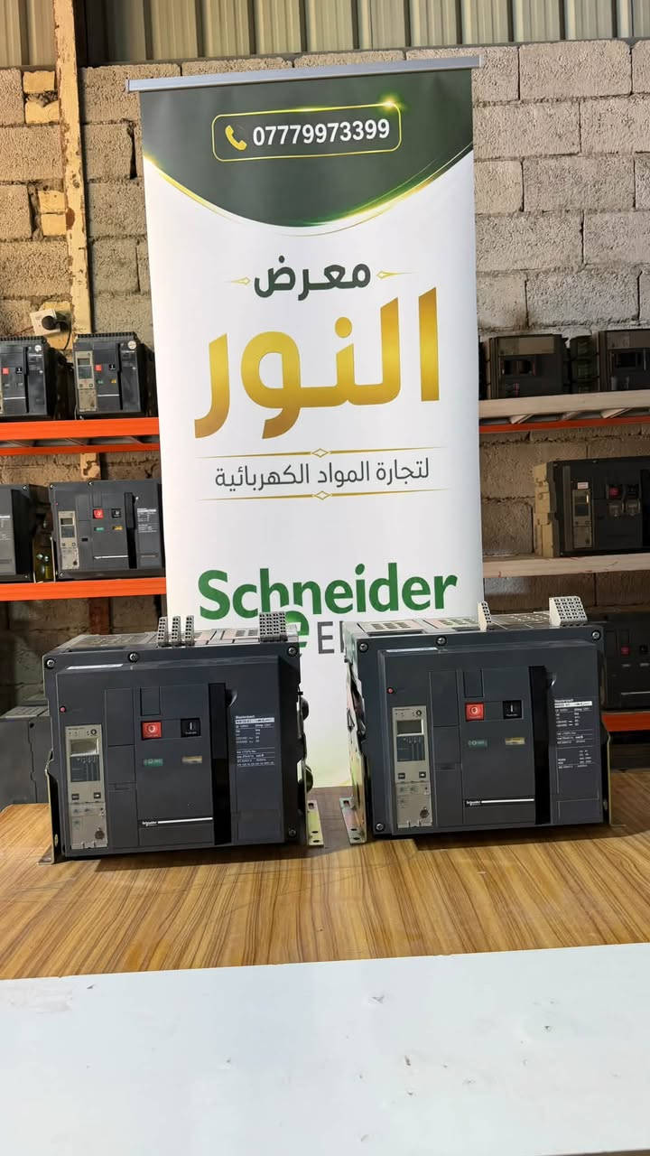 ⚡ معرض النور للمواد الكهربائية ⚡

نوفر لكم قواطع Schneider Electric أوربي – بالة بنظافة تتجاوز 95%، وبجودة مميزة تلبي احتياجاتكم وتضمن لكم أفضل الخيارات بأسعار تنافسية.

🔹 الموديلات المتوفرة: MW + NW + NT +NS 
🔹 الأمبيريات المتوفرة: من 800 إلى 6000 أمبير
🔹 كميات كبيرة جاهزة للتجهيز
🔹 أسعار تنافسية ومناسبة
🔹 جودة مميزة وامتياز في كل قطعة
🔹 ضمان لمدة سنة لكل قطعة من تاريخ البيع

🚚 يتوفر التوصيل إلى جميع محافظات العراق

📞 للاستفسار والطلب، يرجى الاتصال أو المراسلة عبر الرقم:
***********

معرض النور — جودة تثقون بها، وأسعار تناسبكم
