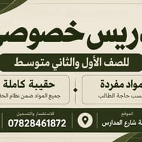 تدريس خصوصي • اول وثاني متوسط • السيدية شارع المدارس