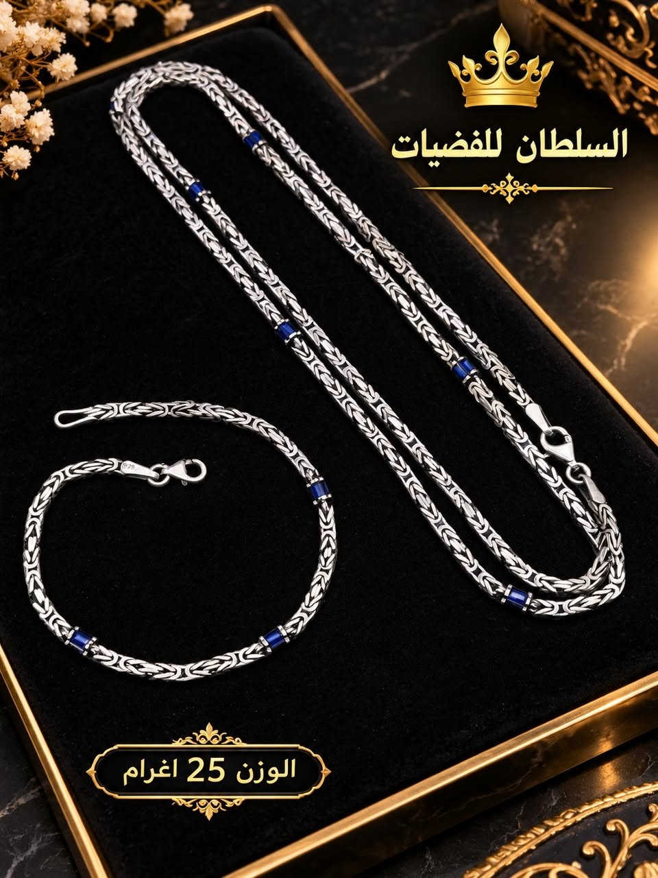 اسوارات وزناجيل • فضة ٩٢٥ • السلطان للفضيات