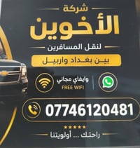 شركه الأخوين لنقل المسافرين بين بغداد واربيل