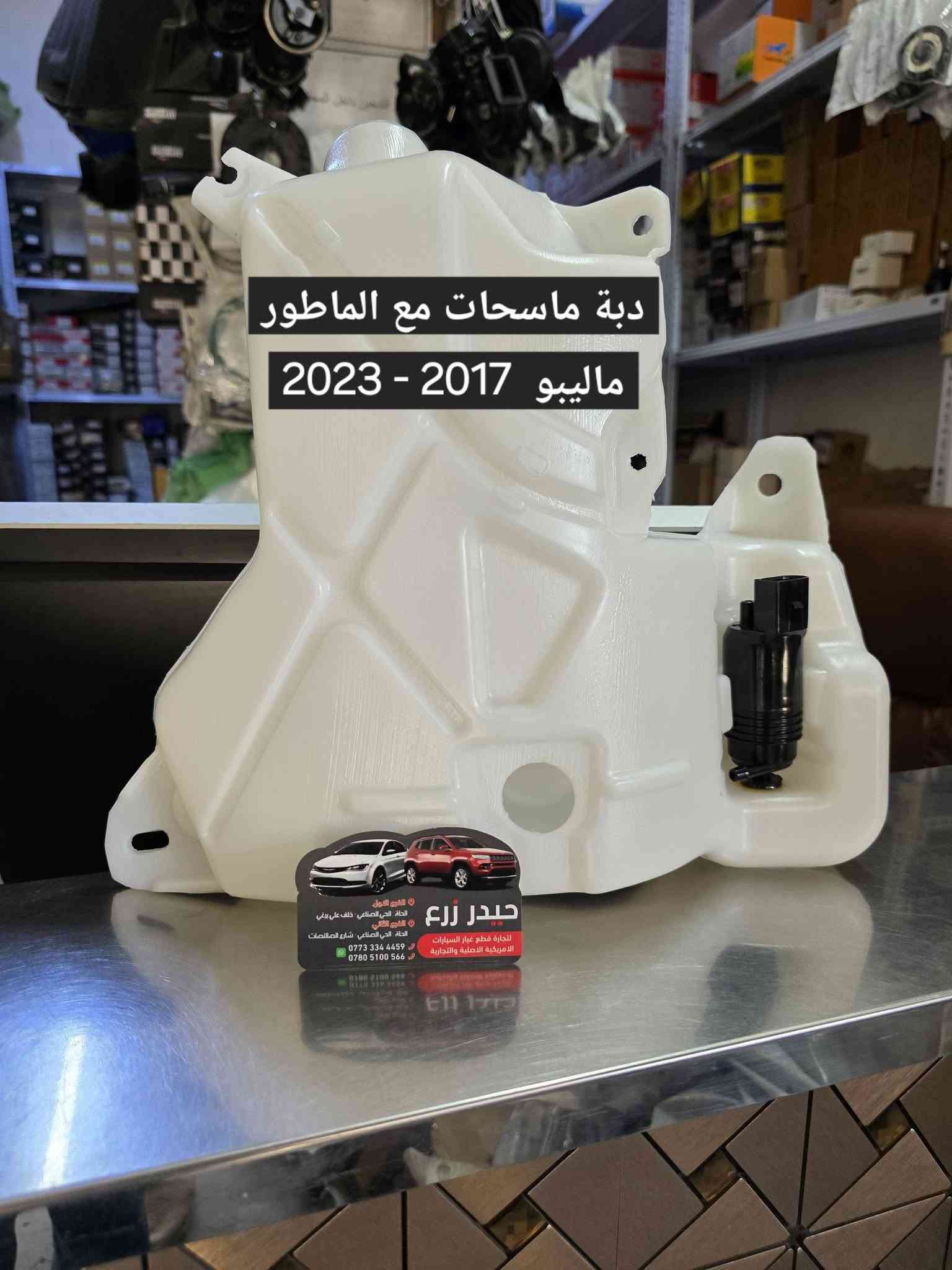 اللهم صل على محمد وآل محمد 

حيدر زرع لتجارة قطع غيار السيارات والزيوت  الأمريكية 
اكتشف مجموعة واسعة من قطع السيارات الأصلية والمعتمدة 

🏢 فروعنا في الحلة | الحي الصناعي :
• ​📍 الفرع الأول  : خلف علي برغي
• ​📍 الفرع الثاني : شارع الصالنصات

​📱 للطلب والاستفسار :
• ​📞 ***********
• ​📞 *********** 

✅️ احجز الآن 
طلبك لبابك |⚡ توصيل سريع | 📦 عناية بالطلب
​📲 راسلنا الآن واطلب وأنت بمكانك !
***********  واتس آب
