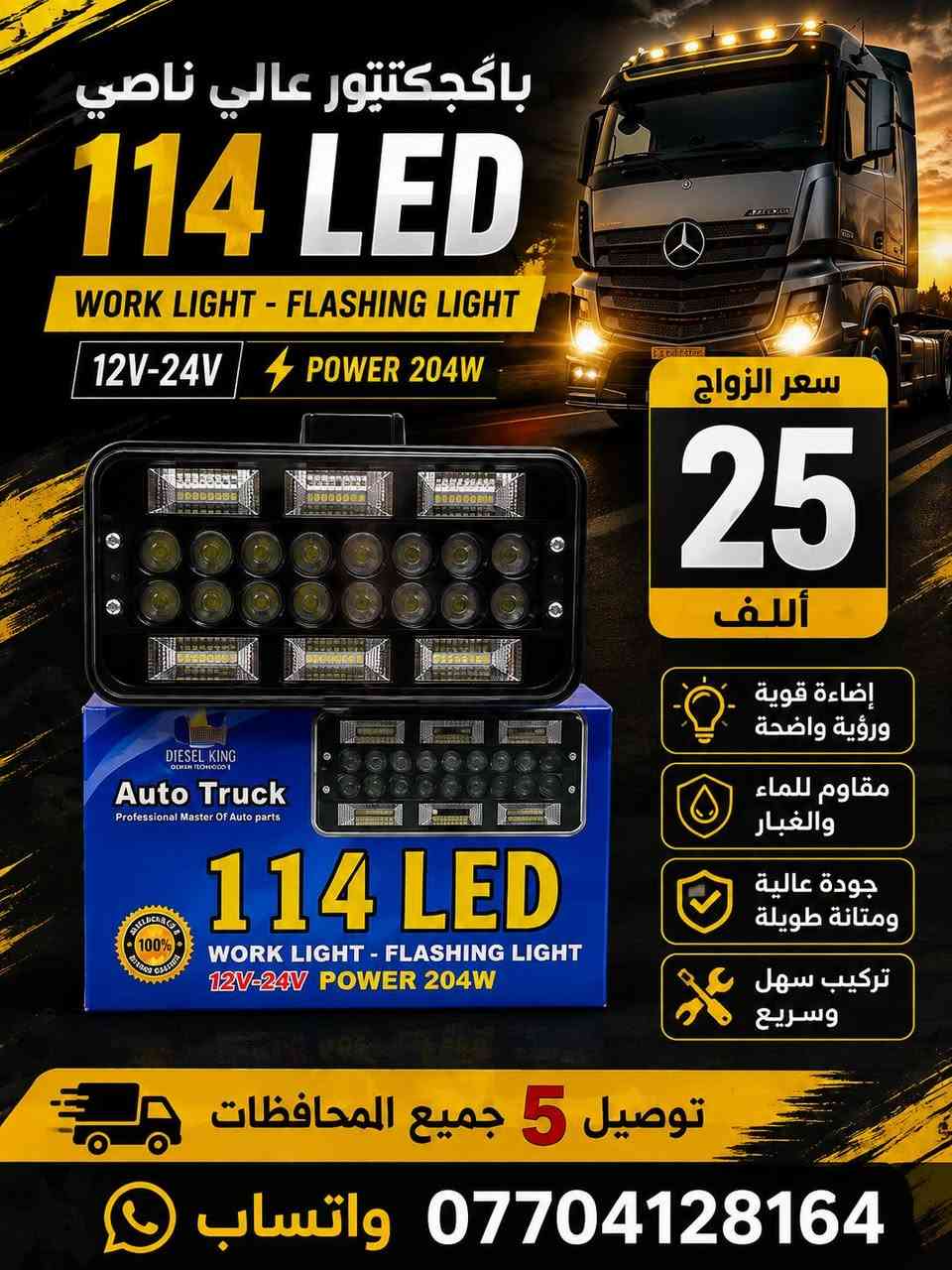 متوفر كماليات شاحنات انسب لاسعار 
متوفر توصيل جميع المحافصات 
وتساب ***********
