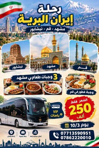 مشهد قم نيشابور • باصات VIP • ٣ وجبات