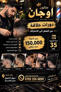 صالون اوجان • دورات حلاقة • ٣٥ يوم