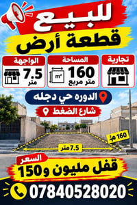 الدوره دجله • ١٦٠م٢ • واجهة ٧٫٥م