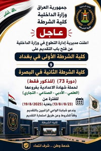 كلية الشرطة • شهادة الإعدادية • التقديم ١٣-١٩/٨/٢٠٢٦