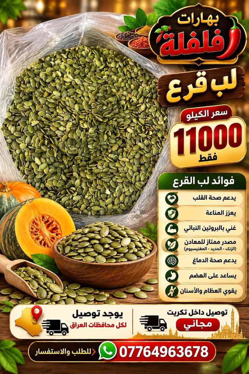 بهارات فلفلة • توصيل مجاني • تكريت
