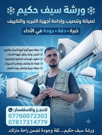ورشة سيف حكيم • صيانة تبريد • خدمة مجانية