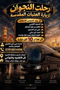 العتبات المقدسة • كل خميس • باصات فاخرة