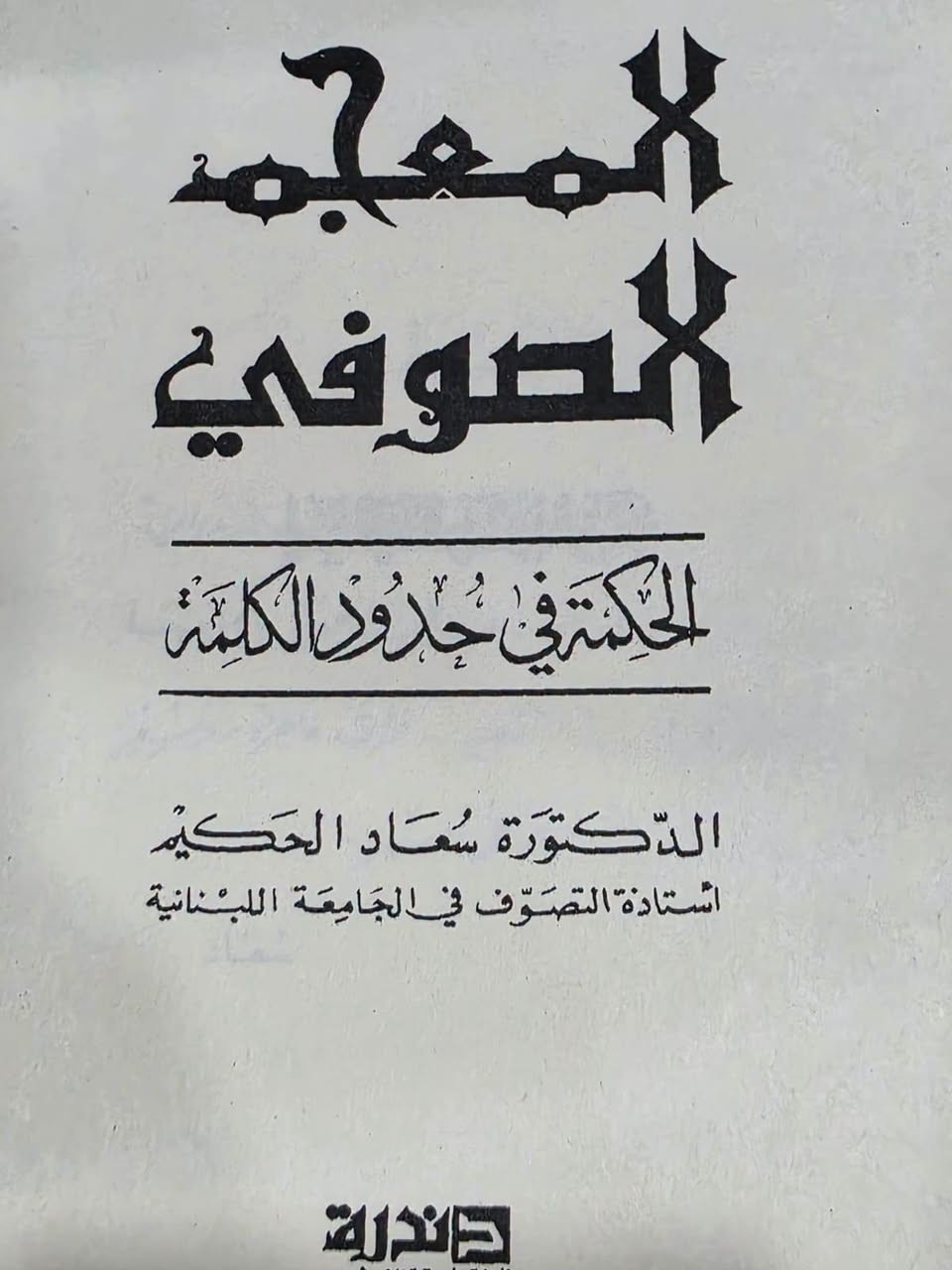 المعجم الصوفي • سعاد الحكيم • مصطلحات صوفية
