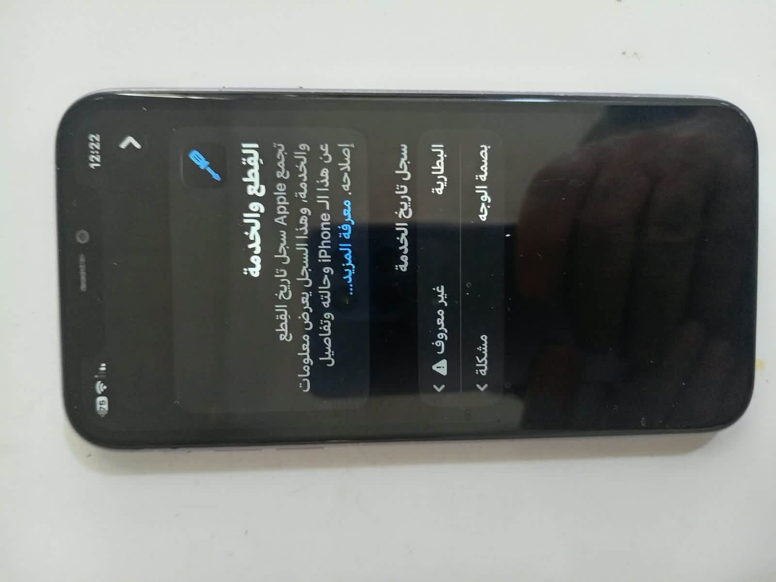 ايفون 11 عادي
مبدل بطاريه جديده  91 صرف ماكو والفيس ايدي اتوقف اخر تحديث الجهاز مكفول كفاله عامه كامرات دمعه ذاكره 64 مابي شخط ولا عطل مكاني غزاليه السعر 200 الف بدون ملحقات ماعندي توصيل الشراي يجي خاص رجاء

نص مكتوب في الصور:
- 12:22 إصدار iOS iPhone 11 MWLX2GH/A C8PZMGSNN739 27.0.1 السعة 64 غ.ب. التطبيقات 8 الصور 21 الفيديوهات 1 الأغاني 0 سجل تاريخ القطع والخدمة انتهت صلاحية التغطية الرقم التسلسلي رقم الطراز اسم الطراز حول
- 12:22 بصمة الوجه البطارية سجل تاريخ الخدمة غير معروف مشكلة القطع والخدمة تجمع Apple سجل تاريخ القطع والخدمة، وهذا السجل يعرض معلومات عن هذا الـ iPhone وحالته وتفاصيل إصلاحه. معرفة المزيد...