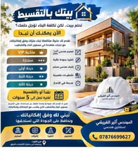 بناء منازل • تقسيط ٥ سنوات • فرع الكوت