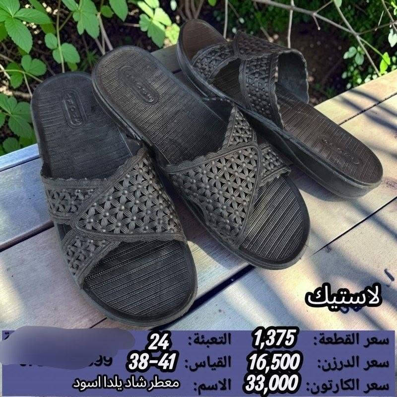 جمـــــــــله فقط لاستيك نسائي السعر والقياس داخل الصوره 
https://wa.me/message/V3HF2HAANHIXF1

نص مكتوب في الصور:
- لاستيك
- سعر القطعة: 1,375 التعبئة: 24 مكن
- سعر الدرزن: 16,500 القياس: 40-37
- سعر الكارتون: 33,000 الاسم: معطر شاد نسترن اسود
- سعر القطعة: 1,375
- سعر الدرزن: 16,500
- سعر الكارتون: 33,000
- التعبئة: 24
- القياس: 40-37
- الاسم: معطر شاد تاج اسود
- سعر القطعة: 1,375 التعبئة: 36
- سعر الدرزن: 16,500 القياس: 42-38
- سعر الكارتون: 49,500 الاسم: معطر شاد نسائي اليس الوان
- سعر القطعة: 1,375 التعبئة: 24 م
- سعر الكارتون: 33,000 الاسم: معطر شاد اوزكا ثريا اسود
- لاستيك سعر القطعة: 1,375 التعبئة: 36 سعر الدرزن: 16,500 القياس: 41-38 سعر الكارتون: 49,500 الاسم: معطر شاد نسائي يلدا الوان
- لاستيك سعر القطعة: 1,375 التعبئة: 24 سعر الدرزن: 16,500 القياس: 41-38 سعر الكارتون: 33,000 الاسم: معطر شاد حصيري اسود
- سعر القطعة: 1,375 التعبئة: 24
- سعر الدرزن: 16,500 القياس: 41-38
- سعر الكارتون: 33,000 الاسم: معطر شاد يلدا اسود
- القياس: 41-38
- الاسم: معطر شاد يلدا اسود