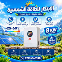 انفيرتر • ٨ كيلوواط • طاقة شمسية