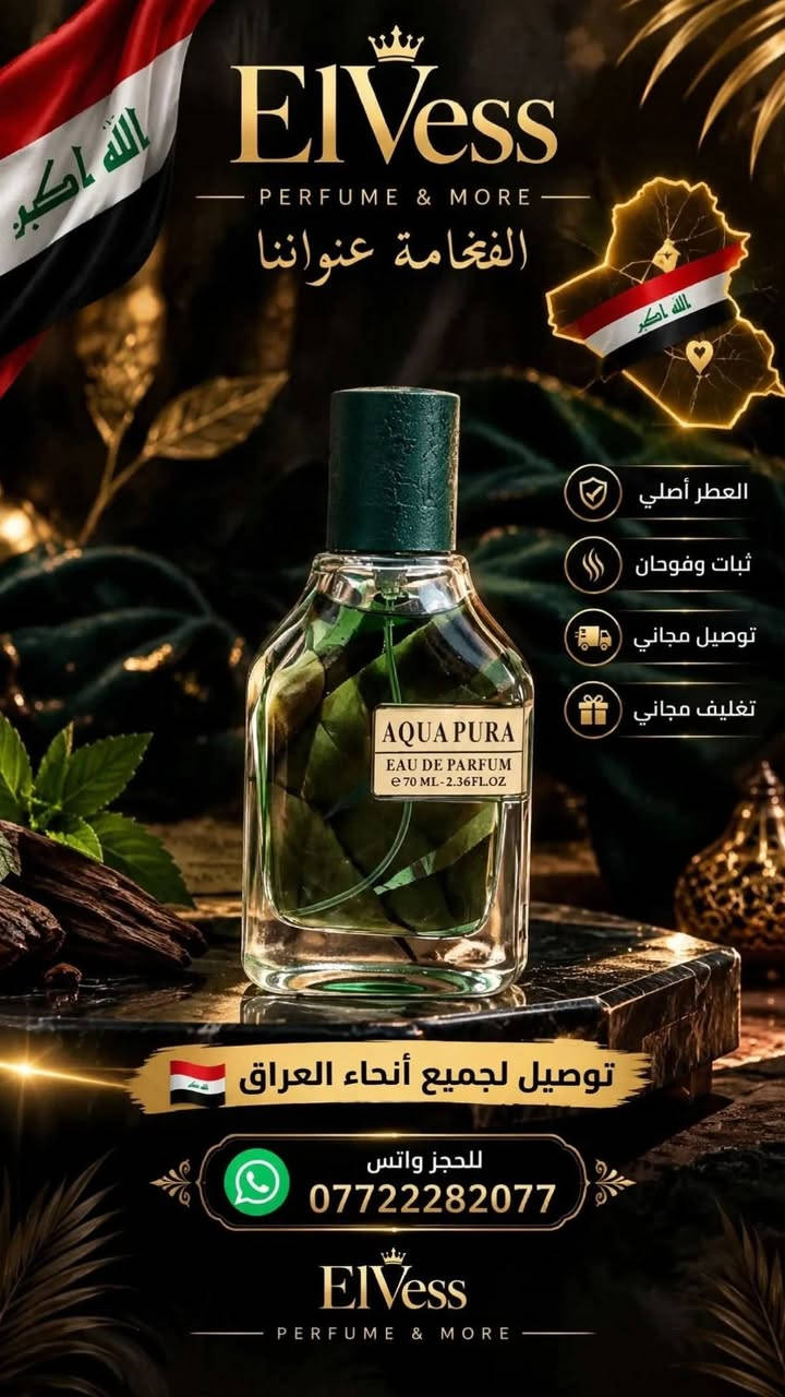 عطور اصليه
عطور سوبر ماستر كوالتي
للحجز *********** واتس

نص مكتوب في الصور:
- ثلاث عطور أسبانية فاخرة، ثبات وفوحان لا يضاهى.
- الكمية محدودة جداً! للحجز المباشر:
- 35,000 د.ع
- ***********
- Elvess بيج
- Shop Now
- عطر خمرة من لطافة - Khamrah Khamrah by Lattafa عطر سوبر ماستر كوالتي (Super Master Quality) نوتات العطر (Fragrance Notes): • الإفتتاحية: القرفة، جوزة الطيب، البرغموت (Cinnamon, Nutmeg, Bergamot) • القلب: التمر، الأوركيد، القراصية، زهر مسك الروم (Dates, Orchid, Dates Flowers, Tuberose) • القاعدة: الفانيليا، التونكا، العنبر، الأرز، المر، خشب الأكغاري (Vanilla, Tonka Bean, Amber, Cedar, Myrrh, Akigalawood) Heart Box فسفورة وباركود السعر: ٢٠ الف دينار تخفيض محدود! التوصيل مجاني (Free Delivery) للحجز (For Booking): ***********
- Elvess PERFUME & MORE تغليف فاخر + مع بوكيس من بيج Elvess عطور أصلية توصيل مجاني تغليف مجاني ثبات فوجان لأن تفاصيلك تستحق الأفضل للحجز واتس ***********
- ElVess PERFUME & MORE الفخامة عنواننا العطر أصلي ثبات وفوهان توصيل مجاني تغليف مجاني توصيل لجميع أنحاء العراق للحجز واتس *********** ElVess PERFUME & MORE