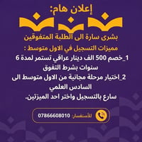 اعلان هام من ثانوية بنات الغد الاهلية ‼️  للأستفسار:07866608010