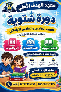 دورة شتوية • الصف الخامس والسادس • رياضيات إنكليزي عربي