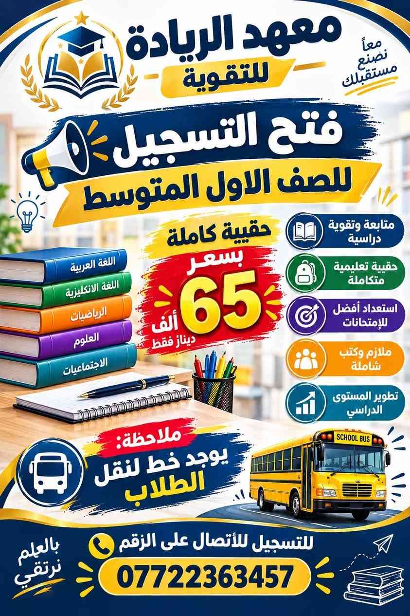 العنوان/بلدروز_البوابة

نص مكتوب في الصور:
- معاً نحو مستقبل أفضل تعليم متميز ... لكل المراحل معهد الريادة لأن نجاحك هو هدفنا كافة المراحل الدراسية المهني 4 الإعدادية 3 المتوسطة 2 الابتدائية 1 بنظام الحقيبة الكاملة كل ما تحتاجه من كتب وملفات وشرح شامل هنا تبدأ رحلتك نحو النجاح معلمون ذوو خبرة وكفاءة عالية ملازم وملفات محدثة وشاملة متابعة مستمرة لمستوى الطالب اهتمام فردي لكل طالب نتائج متميزة وتفوق أكاديمي مع معهد الريادة ... تصنع مستقبلك سجل الآن واحجز مقعدك ***********
- معاً نصنع مستقبلك
- معهد الريادة للتقوية
- فتح التسجيل
- للصف الاول المتوسط
- حقيبة كاملة
- بسعر
- 65
- ألف
- دينار فقط
- اللغة العربية
- اللغة الانكليزية
- الرياضيات
- العلوم
- الاجتماعيات
- متابعة وتقوية دراسية
- حقيبة تعليمية متكاملة
- استعداد أفضل للإمتحانات
- ملازم وكتب شاملة
- تطوير المستوى الدراسي
- ملاحظة:
- يوجد خط لنقل الطلاب
- SCHOOL BUS
- للتسجيل للأتصال على الرقم
- ***********
- بالعلم نرتقي
- معاً نصنع مستقبلك معهد الريادة للتقوية فتح التسجيل للصف الثاني المتوسط حقيبة كاملة بسعر 70 ألف اللغة العربية اللغة الإنجليزية الرياضيات العلوم الإجتماعيات تطوير المستوى الدراسي كادر تدريسي متميز ملازم وكتب شاملة متابعة دورية للطالب ملاحظة: يوجد خط لنقل الطلاب بادروا بالتسجيل والمقاعد محدودة معهد الريادة للتقوية
- معاً نصنع مستقبلك معهد الريادة للتقوية فتح باب التسجيل للصف الثالث المتوسط حقيبة كاملة للطالب بسعر 75 الف دينار فقط متابعة وتقوية دراسية حقيبة تعليمية متكاملة استعداد أفضل للإمتحانات ملاحظة: يوجد خط لنقل الطلاب بادروابالتسجيل والمقاعد محدودة! معهد الريادة للتقوية اللغة العربية اللغة الإنجليزية الرياضيات العلوم الإجتماعيات خط النقل
- معاً نصنع مستقبلك فرصتك للبدء بمستقبل أفضل معهد الريادة للتقوية فتح التسجيل للصف الثالث المهني الطبيعيات أ . كرار مبارك الرياضيات أ . عبدالله اسماعيل الانكليزي أ . محمد الرسم الهندسي التعليم استثمار للمستقبل بسعر مناسب جداً جداً ملاحظة : يوجد خط لنقل الطلاب للتسجيل للأتصال على الرقم *********** معاً نحقق النجاح English