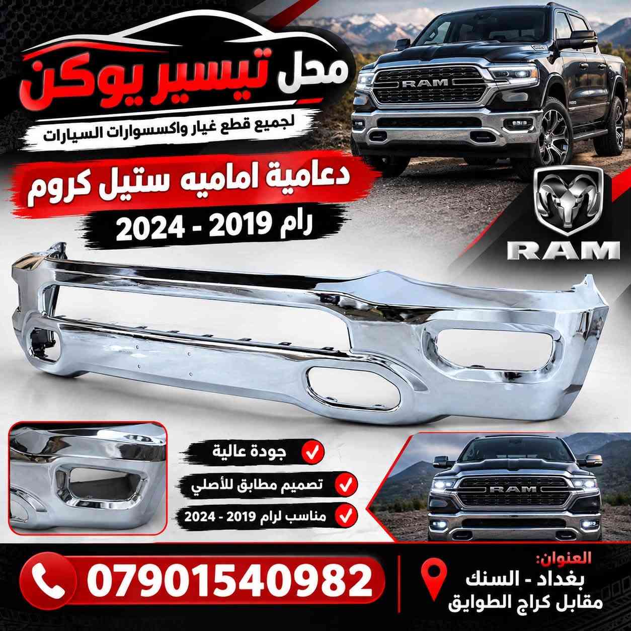 محل تيسير يوكن 
 متوفر قطع غيار رام

***********
 

العنوان بغداد سنك مقابل كراج طوابق يوجد خدمه توصيل

نص مكتوب في الصور:
- محل تيسير لوكن بطاين جامع رام كلاسيك جودة عالية مناسب لرام كلاسيك أصلي ومطابق للمواصفات العنوان: بغداد - السنك مقابل كراج الطوابق ***********
- محل تيسير يوكن لجميع قطع غيار واكسسوارات السيارات دعامية اماميه ستيل كروم رام 2019 - 2024 جودة عالية تصميم مطابق للأصلي مناسب لرام 2019 - 2024 *********** العنوان: بغداد - السنك مقابل كراج الطوايق
- محل تيسير يوكن لجميع قطع غيار واكسسوارات السيارات تريشه بنيد 3 قطع رام 2019 - 2024 اسود لامع شكلها بعد التركيب تصميم أنيق وعصري جودة عالية مظهر رياضي لون اسود لامع تركيب سهل تدوم لفترة طويلة العنوان: بغداد - السنك مقابل كراج الطوابق ***********
- محل تيسير يوكن لجميع قطع غيار واكسسوارات السيارات لايت امامي كروم رام 2019 - 2024 تصميم أصلي بجودة عالية وضوح عالي في الإضاءة مظهر عصري ويزيد من جمال السيارة سهل التركيب ومناسب تماماً شكلها على السيارة جودة .. ثقة .. تميز العنوان: بغداد - السنك مقابل كراج الطوابق ***********
- محل تيسير يوكن لجميع قطع غيار واكسسوارات السيارات بنيد رام فتحات 2019 - 2026 جودة عالية تصميم رياضي مناسب لرام 2019 - 2026 تركيب سهل تفاصيل الفتحات منظر على السيارة العنوان: بغداد - السيك مقابل كراج الطوابق ***********