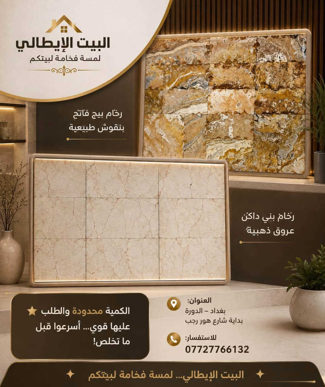 البيت الايطالي
اشراف،،
       تنفيذ،،،
تجهيز،،
حجرالبشته والمرمر،،،

بكل الوانه وقياساته،،،

خدمه توصيل داخل وخارج بغداد للاستفسار اكثر يرجى مراسله الرقم
***********
