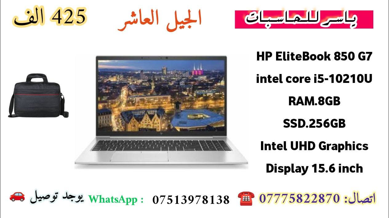 🔥🔥 تخفيضات قوية من ياسر للحاسبات 🔥🔥

💥 تم تخفيض الأسعار بشكل كبير جداً!
🚨 عروض خاصة حتى نفاذ جميع القطع المتوفرة 🚨

السلام عليكم ورحمة الله وبركاته 🌟

💻 متوفر حالياً مجموعة قوية من اللابتوبات بأنواع ومواصفات مختلفة، وبأسعار مخفّضة ومناسبة للجميع 👇

🇪🇺 مستخدم أوروبي نضيف جداً
✨ نسبة النظافة عالية
🎯 مواصفات كل جهاز موضحة بالتفصيل بالصور المرفقة

🛡️ ضمان لمدة أسبوع كامل
🧩 قطع مضمونة 100%
🚗 توصيل لجميع محافظات العراق

📢 الأسعار مخفّضة لفترة محدودة
⏳ الكمية قليلة والعروض مستمرة حتى نفاذ القطع المتوفرة!

📲 للتفاصيل والحجز:
• واتساب / خاص: ***********
• اتصال مباشر: ***********

🔥 لا تفوّت العرض، الأسعار الحالية لفترة محدودة!

#لابتوبات_مميزة #عروض_ياسر #تخفيضات #ياسر_للحاسبات #عروض_لابتوبات #توصيل_لكل_العراق
