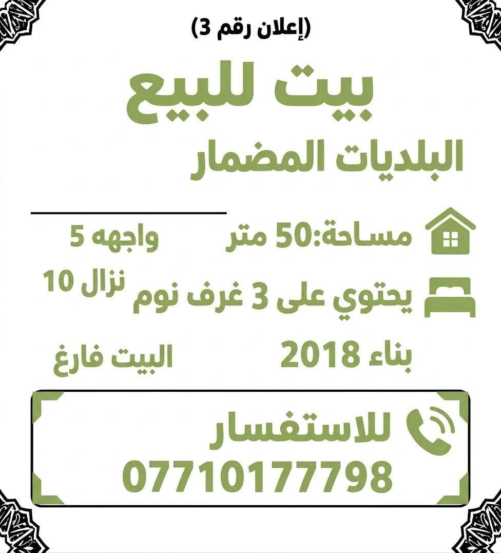 عروض للبيع طابو

نص مكتوب في الصور:
- (إعلان رقم 4) بيت للبيع البلديات المضمار مساحة:50 متر واجهه 7,5 يحتوي على 2 غرف نوم انزال 6,66 البيت فارغ للاستفسار ***********
- (إعلان رقم 3) بيت للبيع البلديات المضمار مساحة: 50 متر واجهه 5 يحتوي على 3 غرف نوم نزال 10 بناء 2018 البيت فارغ للاستفسار ***********
- (إعلان رقم 5) بيت للبيع البلديات المضمار ال 3000 مساحة: 50 متر يحتوي على 3 غرف نوم طابقين ونص للاستفسار ***********
- (اعلان رقم 1) شقه للبيع السيدة المساحة: 125 متر طابق 9 مفروشه تحتوي على 3 غرف نوم للاستفسار ***********
- (اعلان رقم، 2) دار قديم بمثابه قطعه ارض النعيريه المساحة: 383 متر للاستفسار ***********
- (اعلان رقم 8) قطعة ارض للبيع البلديات التجار مقابل المحكمة المساحة: 100 متر الواجهه: 10 النزال 10 للاستفسار ***********
- (اعلان رقم 9) قطعه ارض للبيع البلديات المضمار شارع الحشد المساحة: 150 متر واجهه 7,5 نزال 20 للاستفسار ***********
- (اعلان رقم ١١) بيت للبيع البلديات المضمار المساحة: 50 متر يحتوي على 3 غرف نوم للاستفسار ***********
- (اعلان رقم ٦) بيت للبيع: البلديات المضمار المواصفات المختصرة المواصفات الرئيسية المساحة: ١٥٠ متر مربع المساحة: 150 متر مربع يحتوي على ٤ غرف نوم بناء ٢٠١٨ للاستفسار وتحديد موعد: ***********
