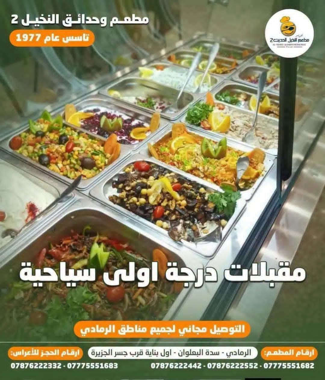 🍗 مطعم بخبرة أكثر من 49 عام - النخيل 2 🌴👑

من 1977 ولحد اليوم، نفس الجودة ونفس الطعم الأصلي اللي كبرتوا عليه.

 دجاجة  مشوية بلمعة ذهبية وتتبيلة النخيل الخاصة 🤤
مع:
✅ خبز عراقي حار
✅ كاسة مرق
✅ بطل بيبسي
✅ مقبلات وصوصات

طازج بوادي بـ 12 الف فقط
ذبح فرش يوم بيوم بـ 17 الف فقط

لأن 49 سنة خبرة تعني نعرف شلون نرضيكم ❤️

مع النخيل لا تفكر ولا تحتار

للحجز والاستفسار راسلنا او اتصل بنا 
*********** - *********** - ***********

🛵 التوصيل 1000 د.ع - الرمادي

📍 الرمادي - سدة البعلوان - اول بناية قرب جسر الجزيرة
بإدارة اولاد ابو ياسر

#مطعم_وحدائق_النخيل2 #خبرة_49_عام #الرمادي

نص مكتوب في الصور:
- مطعم وحدائق النخيل 2
- دجاج طازج بوادي
- خبز ⩗ كاسة مرق ⩗ بطل بيبيسي ⩗ مقبلات
- توصيل: ٠٧٨٤٤٤٤٤٢٣
- خدمة التوصيل ١٠٠٠ د.ع
- 12 ب.
- فقط / د.أ
- مطعم وحدائق النخيل 2 دجاج ذبح 17 ب.أ فقط / د.أ خبز كاسة مرق بطل بيپسي مقبلات توصيل: ٠٧٨٤٤٤٤٤٢٣ خدمة التوصيل ١٠٠٠ د.ع
- مطعم وحدائق النخيل 2 تاسس عام 1977 دجاج مشوي بالتنور على الحطب التوصيل مجاني لجميع مناطق الرمادي ارقام المطعم: الرمادي - سدة البعلوان - اول بناية قرب جسر الجزيرة ارقام الحجز للأعراس: *********** - *********** - *********** *********** - ***********
- HONOR X9c
- مطعم وحدائق النخيل 2 تأسس عام 1977 مقبلات درجة اولى سياحية التوصيل مجاني لجميع مناطق الرمادي ارقام المطعم: الرمادي - سدة البعلوان - اول بناية قرب جسر الجزيرة ارقام الحجز للأعراس: *********** - *********** *********** - *********** - ***********