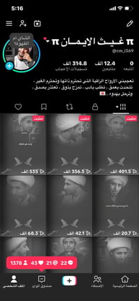 حساب تيكتوك • مفول • متفاعل