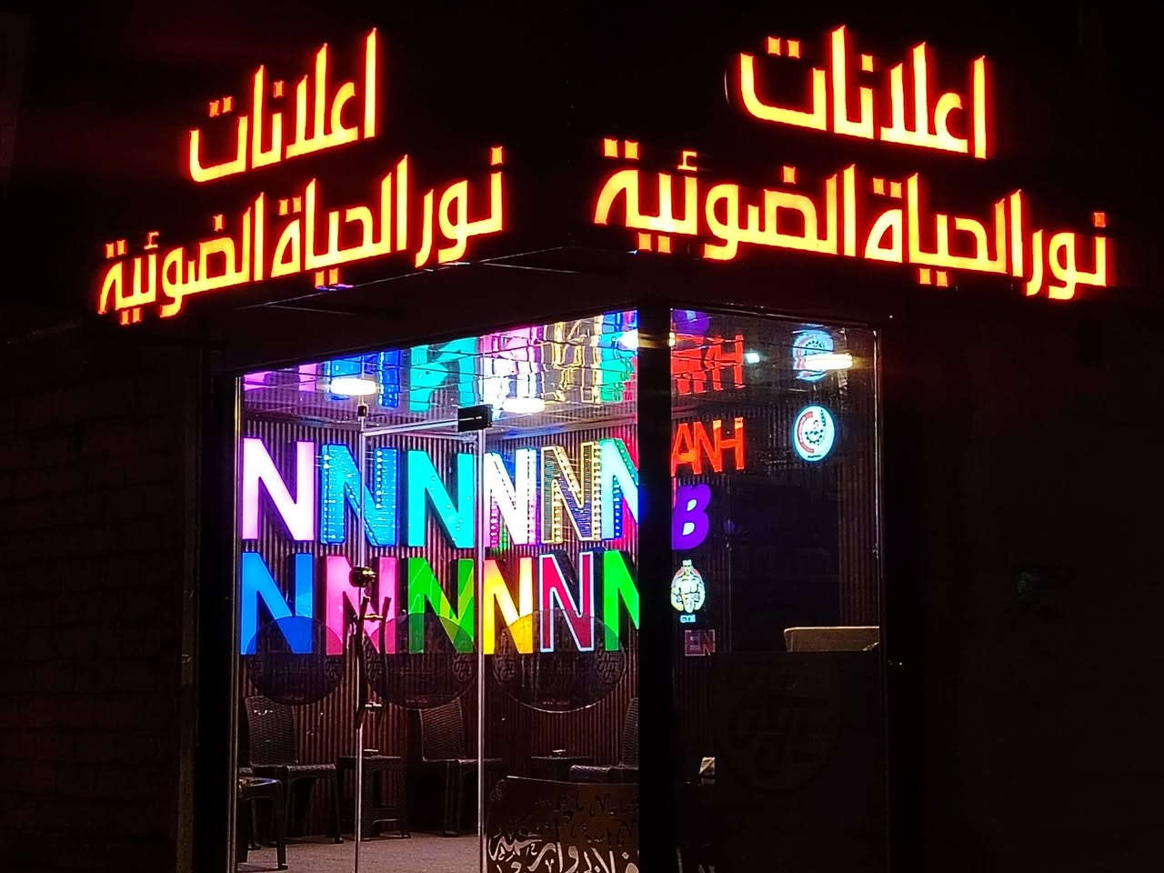خلّي إعلانك يحچي عن مشروعك!

ننفّذ لك جميع أنواع الإعلانات والواجهات التجارية:
✨ حروف أكريليك بارزة
✨ فليكس • ستيكر • ميش
✨ إعلانات ضوئية وحملات دعائية

جودة عالية • تصاميم عصرية • تنفيذ احترافي • أسعار مناسبة

📍 الموصل – الجانب الأيسر – شارع الزراعة – مقابل دائرة الكهرباء
📞 ***********

إعلان مميز = مشروع يلفت الأنظار
