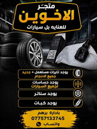 تايرات جديدة • حساسات جوكر • خدمات سيارات