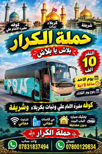 كوفة-كربلاء-شريفة • الأحد ساعة 9 • رجوع الثلاثاء