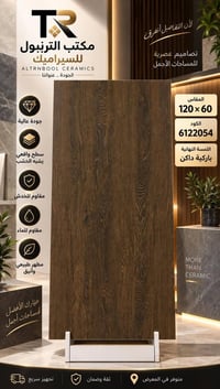 بورسلين سعودي • ١٢٠×٦٠ • باركية