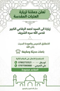 زيارة العتباة • باصات مكيفة • مقاعد محدودة