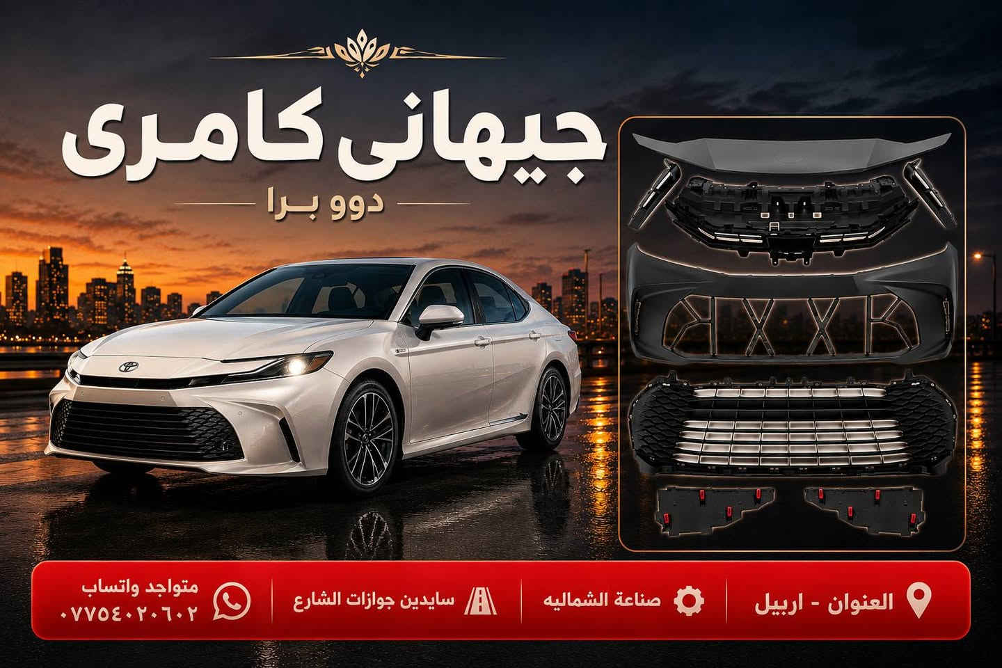 العنوان - اربيل - صناعة الشماليه - سايدين جوازات الشارعمتواجد واتساب *********** أربيل, العراق

