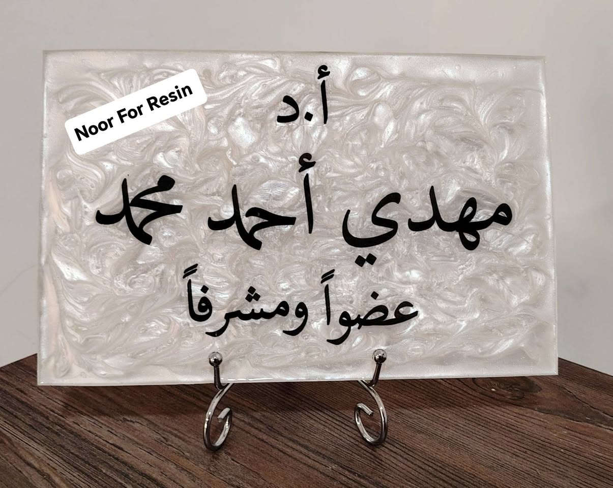 لوحات تعريفية وبوردات ترحيبية فاخرة وحصرية لمناقشي الماجستير والدكتوراه ✨
تميّز في يوم مناقشتك بأجمل التصاميم الأنيقة التي تضيف لمسة من الفخامة والرقي.

📌 اطلب الآن من خلال الخاص أو عبر الواتساب: ***********
🔹 خدمة توصيل متاحة لجميع محافظات العراق.

اجعل لحظاتك العلمية أكثر تميزًا!
#ريزن #بغداد #العراق #لوحات #أسماء #استاند #جامعات #ريزن_ارت #ريزن_شفاف #ريزن_ايبوكسي #اكسبلور #جامعات #ريزن #رمضان #ماجستير #مناقشة #لوحات #أسماء #استاند #جامعات #طلاب #مناقشات #طب_الأسنان #طب_الاسنان #اسنان #طب #جامعة #جامعة_بغداد #resin #جامعة_بغداد #baghdad #
