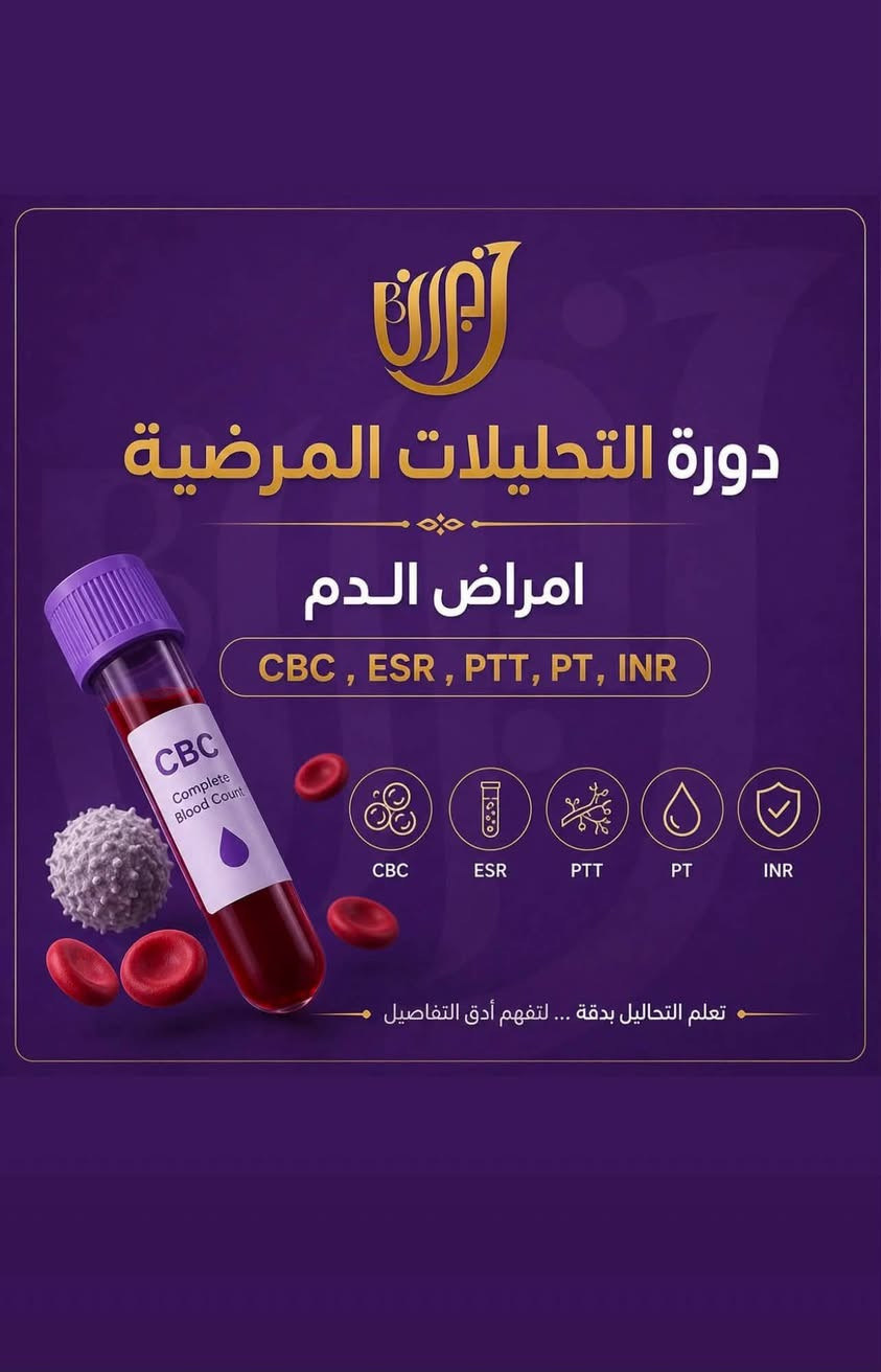 🧪 ورشة تدريب المختبرات الطبية

الورشـة مجاناً مجاناً مجاناً . 

🔬 طوّر مهاراتك… وابدأ مستقبلك المهني بثقة

يسرنا دعوتكم للمشاركة في ورشة تدريب المختبرات الطبية، والتي تهدف إلى تأهيل الطلبة والخريجين بالجانب العملي والنظري وفق أحدث الأساليب المخبرية، بإشراف نخبة من المختصين وأصحاب الخبرة.

📚 محاور الورشة:

سحب العينات بالطريقة الصحيحة.
فحوصات (CBC) وتحليل الدم.
الكيمياء السريرية (Clinical Chemistry).
تحليل البول (Urinalysis).
فحوصات الطفيليات.
أساسيات علم الأحياء المجهرية (Microbiology).
استخدام أجهزة المختبر الطبية.
ضبط الجودة والسلامة المختبرية.

🎯 مميزات الورشة:

✅ تدريب عملي (Hands-on) داخل المختبر.
✅ شرح نظري مبسط ومتكامل.
✅ إشراف مدربين ذوي خبرة.
✅ شهادة مشاركة معتمدة بعد إكمال الورشة.
✅ عدد المقاعد محدود لضمان جودة التدريب.

👥 الفئة المستهدفة:

طلبة علوم الحياة.
علوم تحليلاتت مرضية . 
تقينات تحليلات مرضية 
كل من يرغب بتطوير مهاراته في المختبرات الطبية.

📅 التفاصيل:

التاريخ: شهر 9  .
المكان : مستشفى الاهلي بغداد الاعضمية .

📞 للاستفسار والتسجيل:

@l63iu تليكرام .
***********1 وتساب .
