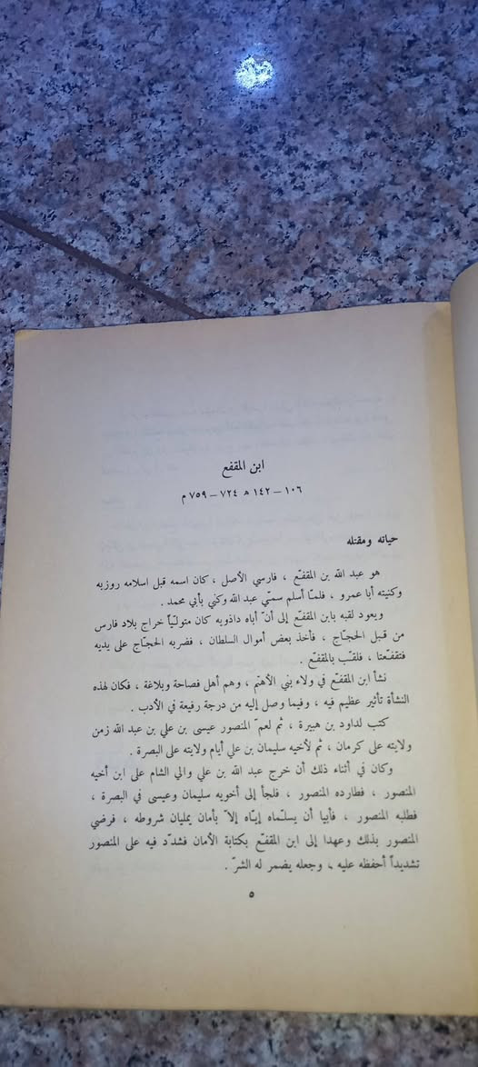 📚 الأدب الصغير والأدب الكبير

عبد الله بن المقفع

من روائع التراث العربي، جمع فيه ابن المقفع خلاصة تجاربه وحكمته في تهذيب النفس، وحسن المعاملة، وآداب الصحبة، والسياسة، وتدبير شؤون الحياة. يمتاز بأسلوب عربي رفيع، يجمع بين البلاغة، وعمق المعنى، وسهولة العبارة، فكان ولا يزال من أنفس الكتب التي تُصقل بها العقول، وتُهذَّب بها الأخلاق.

✨ طبعة دار صادر - بيروت 

💵 السعر  :  ٥   آلاف دينار 

رابط المكتبة على التلكرام 

https://t.me/maktabat_abu_abd
