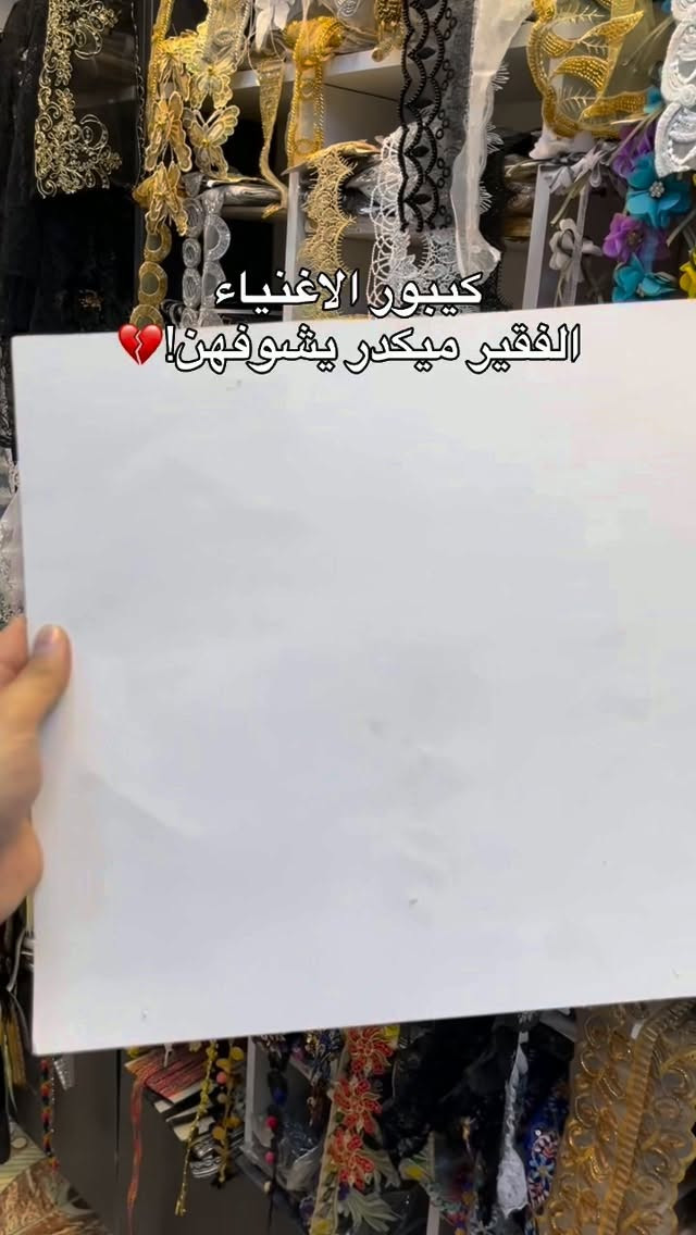 #فدك_للوازم_الخياطة🪡🧵 #سجاد #سارعوا_بالطلب_قبل_نفاذ_الكمية😍👌

نص مكتوب في الصور:
- كيبور الاغنياء الفقير ميكدر يشوفهن! 💔