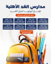 مدارس الغد • تسجيل مفتوح • ابتدائي ثانوي