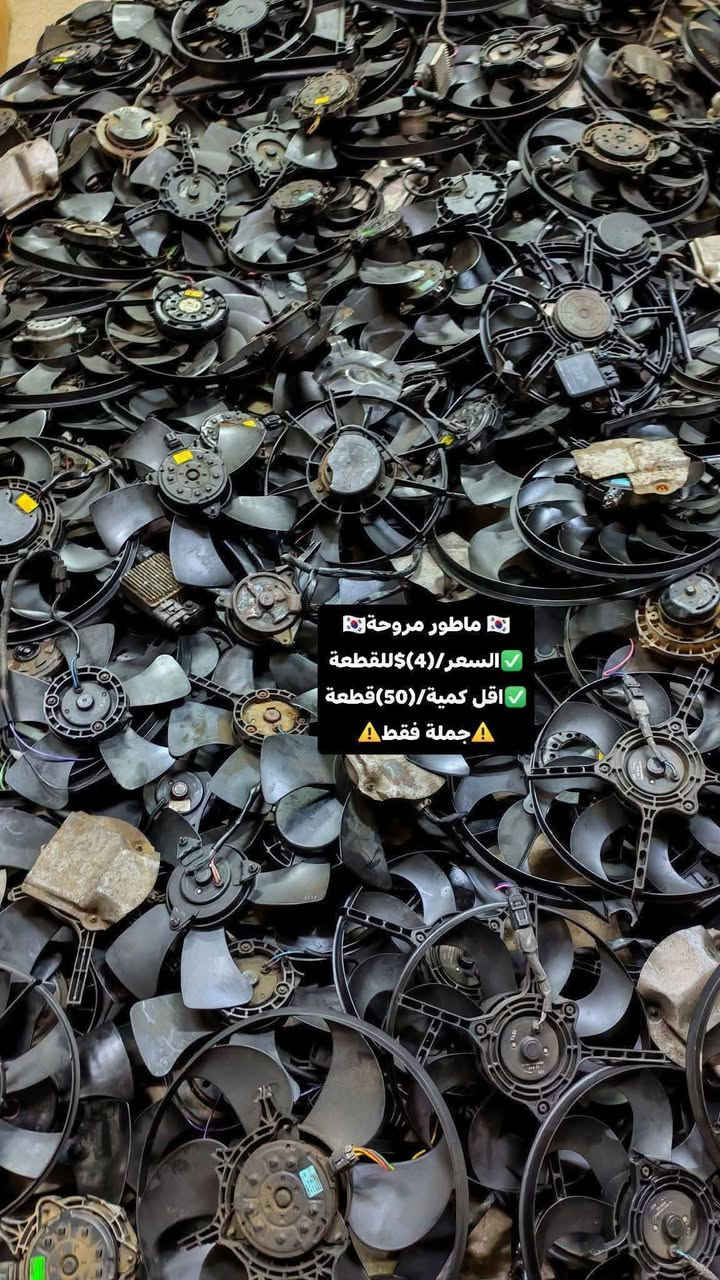 ماطور مروحة • جملة • ٥٠قطعة
