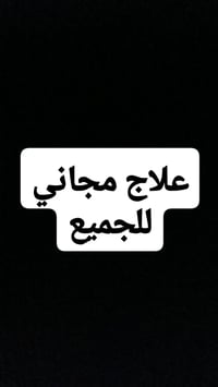 علاجات أسنان مجانية • عيادة تعليمية • جامعة البيان