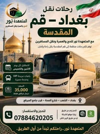 🚍🇮🇷 رحلات نقل بغداد – قم المقدسة  مع المتعهدة نور للحج والعمرة ونقل ال...