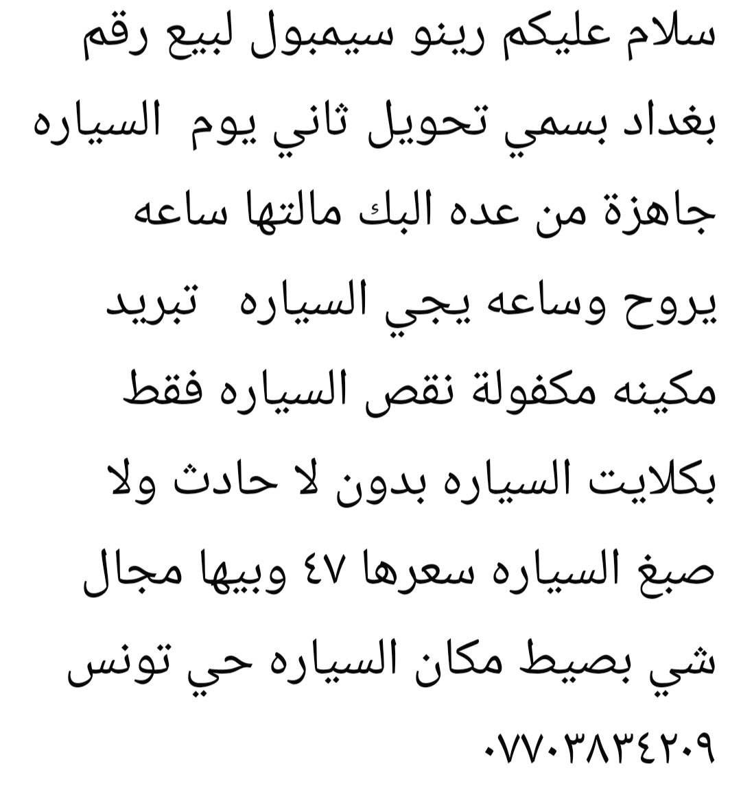 رينو سيمبول • رقم بغداد • بدون حادث