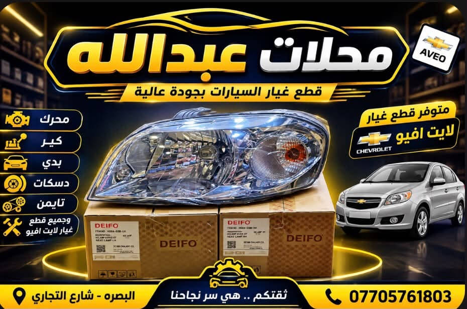 سلام عليكم
تم وصول قطع غيار  وادوات الاحتياطيه لشفرليت /اوبترا افيو /كروز/سونك 

و نيسان سني 

محلات عبدالله /شارع التجاري 

***********

يوجد توصيل الى جميع محافظات العراق 🚚

نص مكتوب في الصور:
- محلات عبدالله قطع غيار شفرليت OPTRA OPTRA Aveo Aveo Cruze Cruze Sonic Sonic المحركات الكانير الدسكات الجنزير التايمين الكهرباء قطع اليدي Nissan Sunny البصرة - شارع التجاري ***********
- محلات عبدالله قطع غيار السيارات بجودة عالية AVEO بك لايت افيو DEIFO OPTRA بك لايت اوبترا DEIFO جودة أصلية مناسب ومركب بسهولة توفر سريع ضمان على الجودة محلات عبدالله قطع غيار السيارات البصرة - شارع التجاري ***********
- محلات عبدالله قطع غيار السيارات بجودة عالية محرك كير بدي دسكات تايمن وجميع قطع غيار لايت افيو متوفر قطع غيار لايت افيو CHEVROLET AVEO البصره - شارع التجاري ثقتكم .. هي سر نجاحنا ***********
- محلات عبدالله قطع غيار السيارات بجودة عالية محرك كير بدي دسكَات تايمن وجميع قطع الغيار متوفر قطع غيار لجميع موديلات CHEVROLET أوبترا . أفيو . كروز . ماليبو *********** ثقتكم .. هي سر نجاحنا البصره - شارع التجاري
- اذان اوبترا سكن