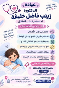 عيادة أطفال • فحص مجاني • الشهداء المضخة