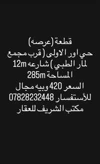 قطعة (عرصه) حي اور الاولى ( قرب مجمع لمار الطبي ) شارعه 12m المساحة 28...