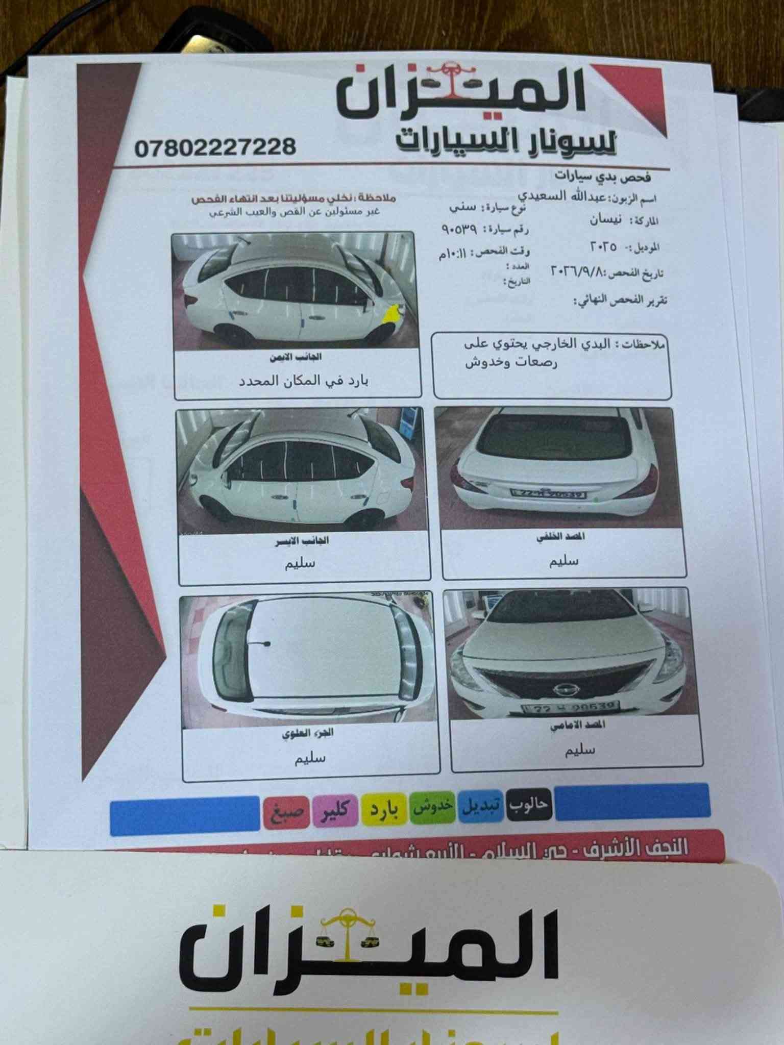 نيسان صني مصري 2025 
رقم اربيل بأسم شركة وكالة تحويل موجود 
السيارة كفالة عامة بيها بارد واحد موضح بلسونار 
المكان نجف 
السعر 117 بيها مجال قليل 
*********** 
بيع فقط بدون مراوس

