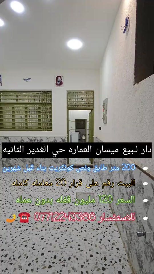 🏡 دارللبيع في حي الغدير الثاني 🏡 ميسان العماره  فرصة ممتازة للسكن دار للبيع في موقع مميز وخدمي حي الغدير الثانيه – قرب صيدلية رؤيا وشارع 50 (بين حي السياسيين وحي الغدير).: دار (رقم معامله قرار 20) مضمون 100% ⚖️✅ المساحة 200 متر 📐  طابقين 🏢 البناءحديث جداً (منذ 8 أشهر فقط) 🆕 ✨ تفاصيل الدار: الطابق الأول: غرفتين نوم 🛏️🛏️ صالة واسعة 🛋️ مطبخ كامل (حار / بارد) 🍳 استقبال كبيره 🚪 صحيات داخلية 🧼 + صحيات خارجية 🚽 طرمة 🚗 + منور 🌤️ الطابق الثاني: غرفتين نوم 🛏️🛏️ صالة كبيرة 🛋️ صحيات 🧼 سطح مسقف بالكامل ☂️ 💰 السعر: 120 مليون دينار (مجال بسيط جداً للشراي الجاد) 💵 📞 للتواصل والاستفسار: *********** 📲☎️ #عقارات  #قطع_اراضي  #عقار  #بيع_و_شراء_عقارات  #الشعب_الصيني_ماله_حل😂😂 
