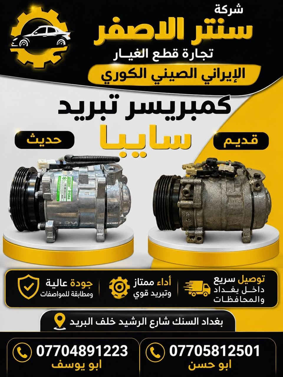 بغداد | شركة سنتر الأصفر
جمعه مباركه عليكم أن شاءالله بأجر متواجدين 
وصلت الآن بضاعة أصلية خاصة بالسيارات الإيرانية

🔧 جميع قطع الغيار والأدوات أصلية 100%
متوفرة بالجملة والمفرد بأسعار منافسة

⚙️ قطع صدر
⚙️ كهربائيات
⚙️ قطع هيكل

✅ جودة مضمونة
✅ بضاعة موثوقة

📦 التوصيل متوفر إلى جميع المحافظات

📞 أرقام المبيعات:

مبيعات الجملة: ***********

مبيعات المفرد: ***********

📍للتواصل ومتابعة حساباتنا الرسمية ومعرفة موقعنا على الخرائط وتصفح أقسام المتجر:
https://iq-link.org/alasfar
