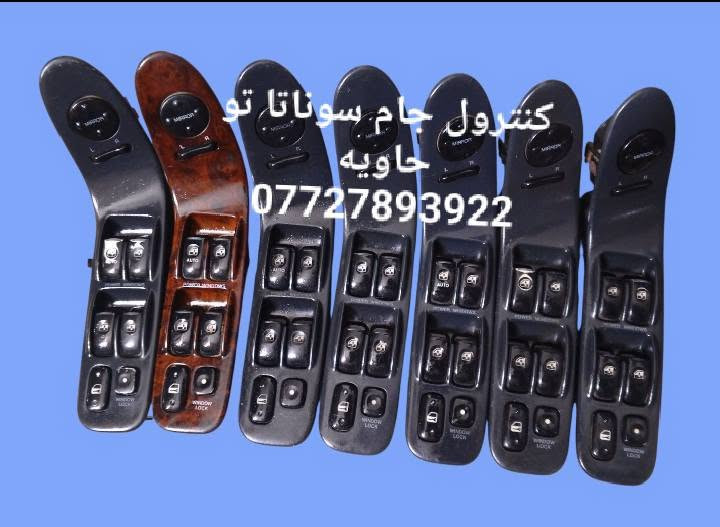🌠💎🌠💎جمله ومفرد💎🌠💎🌠
🌼كنترول جام سوناتا تو ٩٢و٩٣و٩٤و٩٥ و٩٦ و٩٧ 
🌼كنترول جام النترا ٩٢و٩٣و٩٤و٩٥ 
🌼كنترول جام سيفيا ٩٣و٩٤و٩٥ و٩٦ و٩٧ 
🌼كنترول جام برنس ٩٢و٩٣و٩٤و٩٥ و٩٦ 
🌼كنترول جام برنس فراشه ٩٢و٩٣و٩٤و٩٥ و٩٦
للحجز والاستفسار المراسله على الخاص 💌 
يوجد خدمه توصيل كافه محافظات العراق 🚙 
للححز والاستفسار المراسله على الواتساب
📱***********📱
